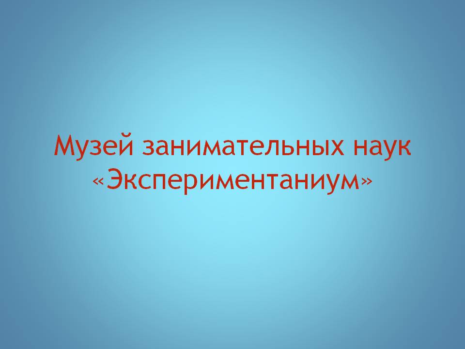 Проект Музей Эксперинтариум Слайд 1