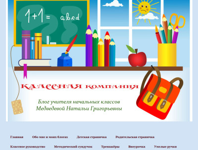 Блог учителя начальных классов Медведевой Натальи Григорьевны "КЛАССная компания"