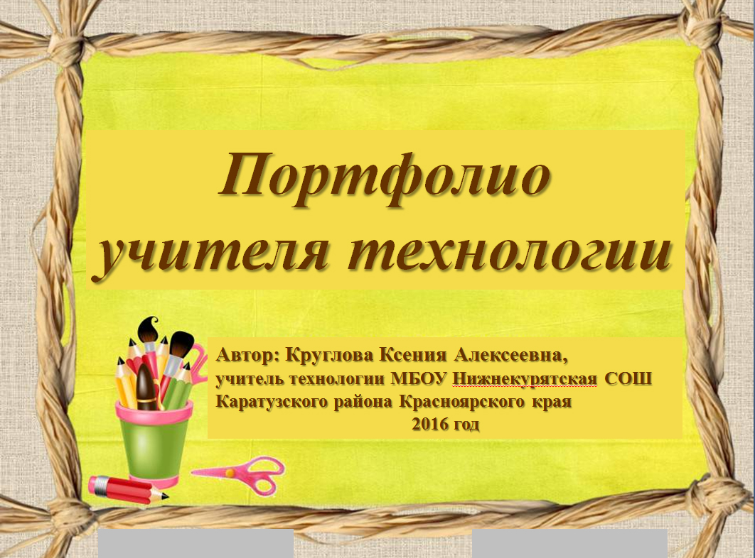 Работа 3 4 класс. Слайды по технологии. Портфолио учителя технологии. Слайды для презентации по технологии. Шаблон для презентации по технологии.