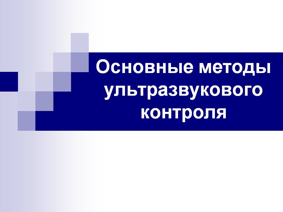 Презентация «Основные методы ультразвукового контроля» Слайд 1