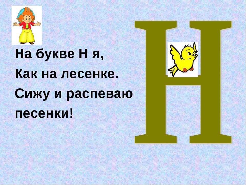 Буква н звук н нь. На что похожа буква н. Буква н для дошкольников. Стишок про букву н. Звук и буква н.