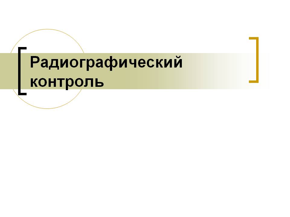 Презентация на тему Радиографический контроль Слайд 1