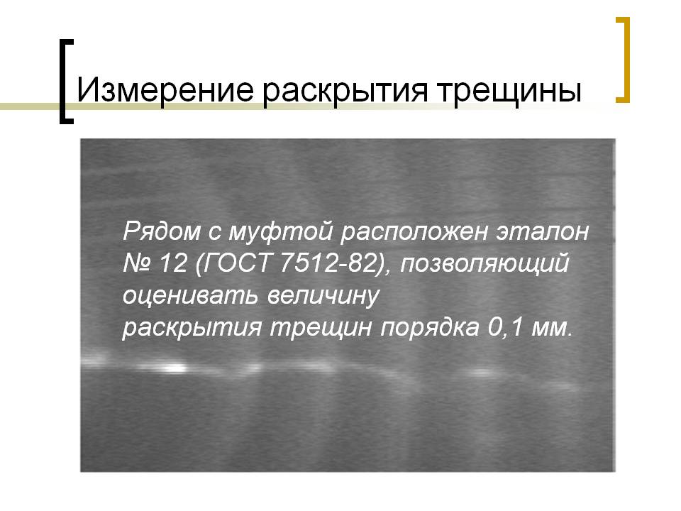 Презентация на тему Радиографический контроль Слайд 11