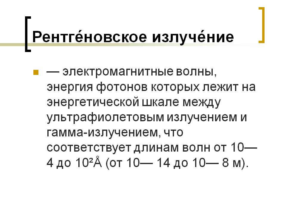 Презентация на тему Радиографический контроль Слайд 2