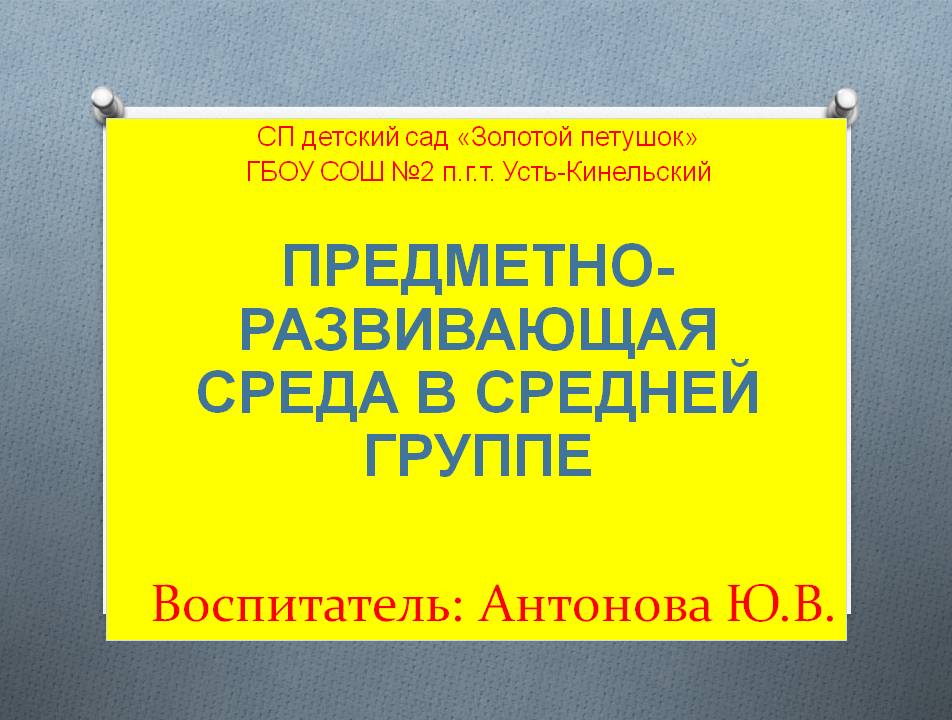 Предметно-развивающая среда в средней группе детского сада Слайд 1