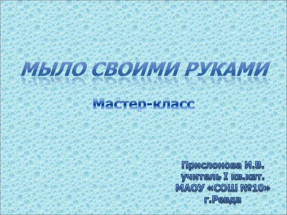 Мастер-класс Мыло своими руками СЛАЙД 1