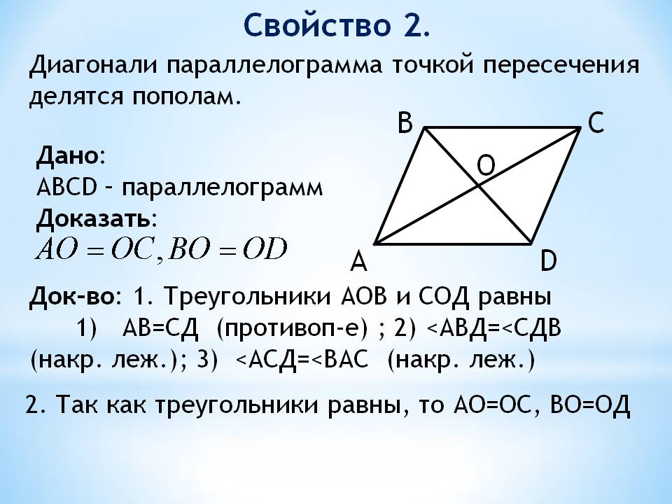 Геометрия 8 класс 498. Свойства и признаки параллелограмма с доказательством. Доказательство 2 свойства параллелограмма. Свойство диагоналей параллелограмма доказательство. Признаки доказательство 1 свойства параллелограмма.