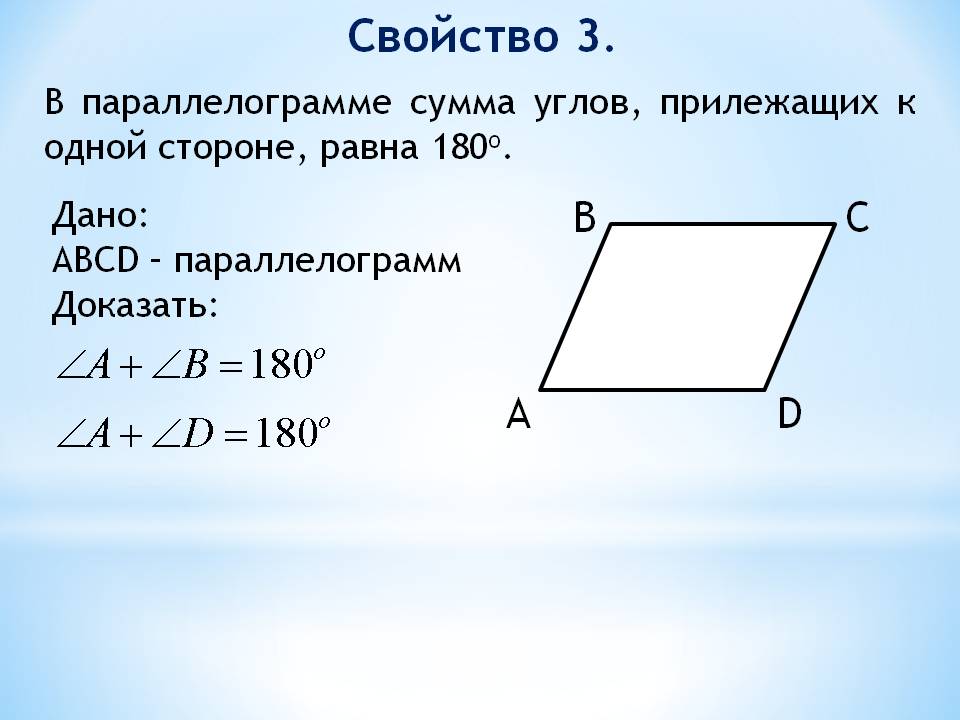 Сумма углов квадрата. Теорема параллелограмма 8 класс геометрия. Свойства параллелограмма. Параллелограмм свойства и признаки. Параллелограмм 8 класс геометрия.