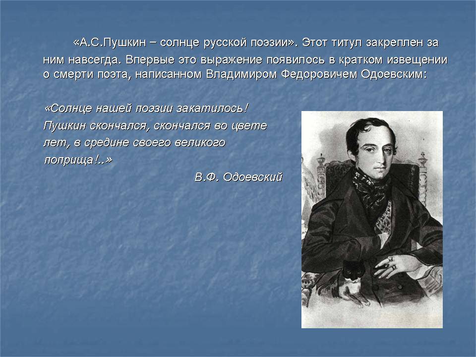 Пушкин наше все. Солнце русской поэзии. Солнце русской поэзии кто сказал. Пушкин наше всё проект.