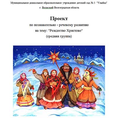 В целом мире торжество наступило рождество. Славить на Рождество смешные. Ходить славить на Рождество.