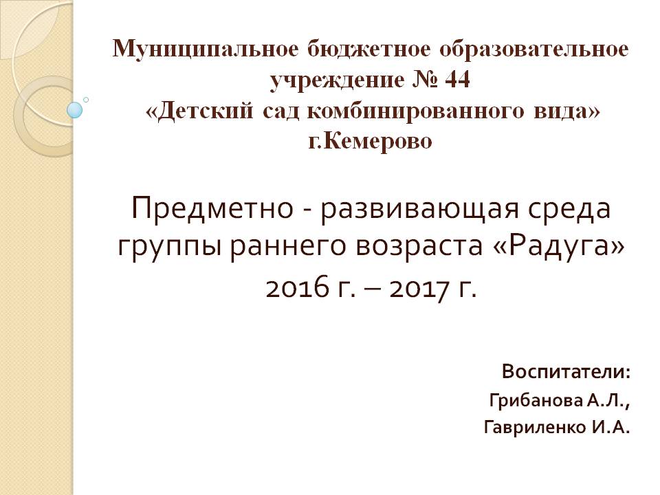 Предметно-развивающая среда группы раннего возраста Радуга Слайд 1