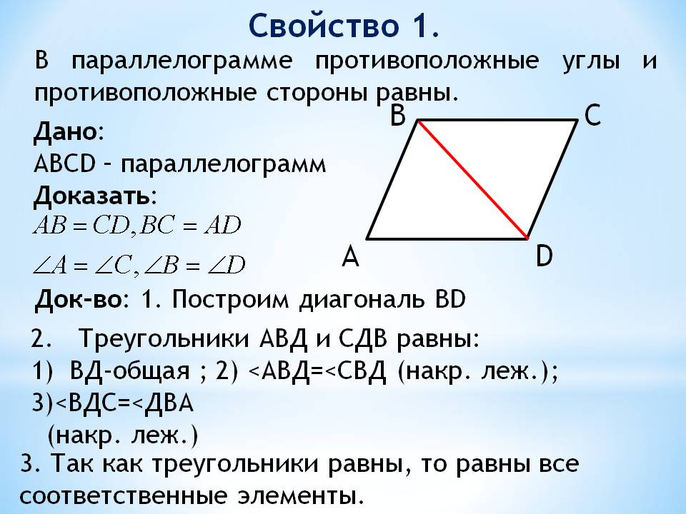 Конспект урока в 8 классе по теме Параллелограмм и его свойства Слайд 5