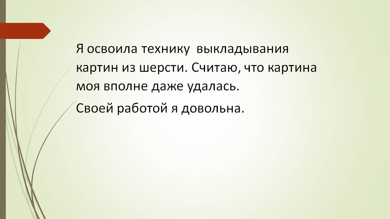 Творческий проект Шерстяная акварель Слайд 30