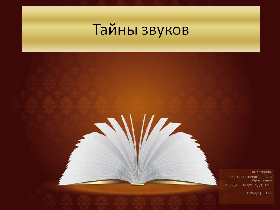 Презентация к уроку Тайна звуков Слайд 1