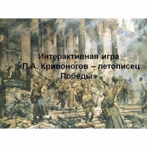 П кривоногов победа 1945 1948г г описание картины