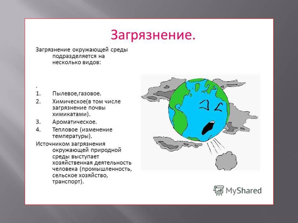 Загрязнения презентация. Презентация на тему загрязнение окружающей среды. Загрязнение экологии презентация. Загрязнение окружающей среды это в географии. Загрязнение природы презентация.