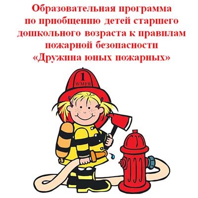 Образовательная программа по приобщению к пожарной безопасности