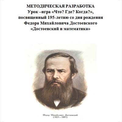 Cценарий мероприятия Достоевский и математика