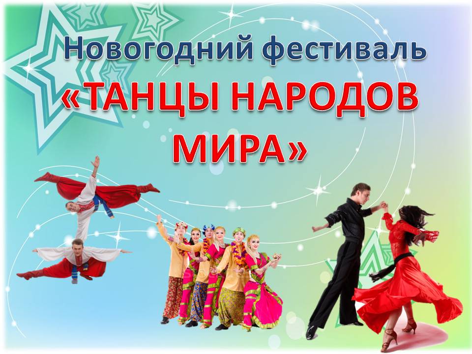 Конкурс танцы народов