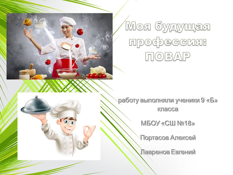 Эссе на тему профессия повар