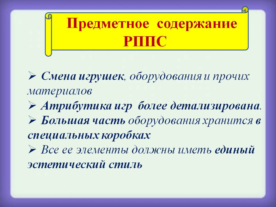 Особенности организации предметно-развивающей среды Слайд 7