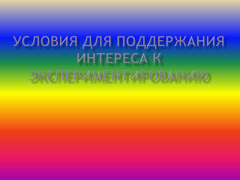 Как заинтересовать детей экспериментировать Слайд 1