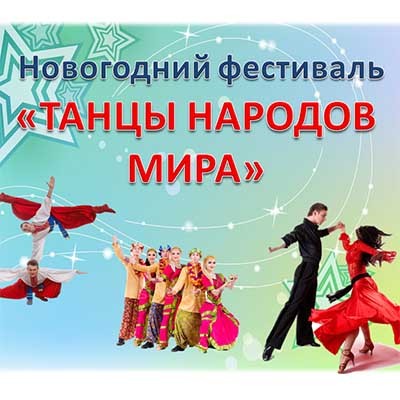 Сценарий новогоднего фестиваля Танцы народов мира
