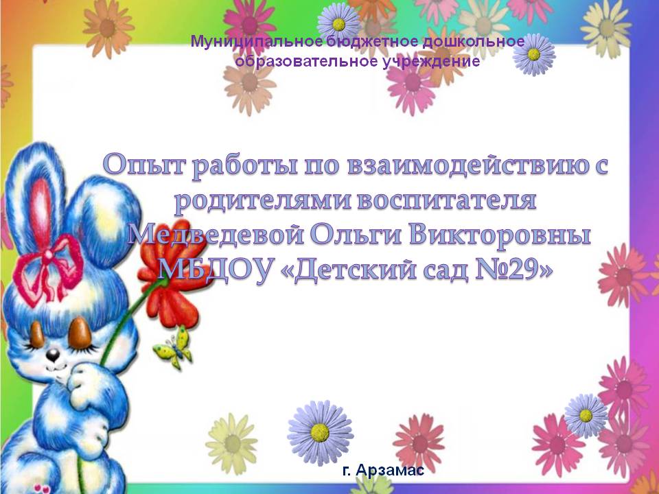 Презентация Опыт работы по взаимодействию с родителями Слайд 1