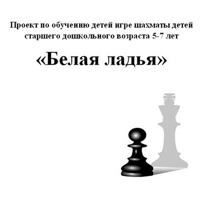 Обучение игре в шахматы детей старшего дошкольного возраста