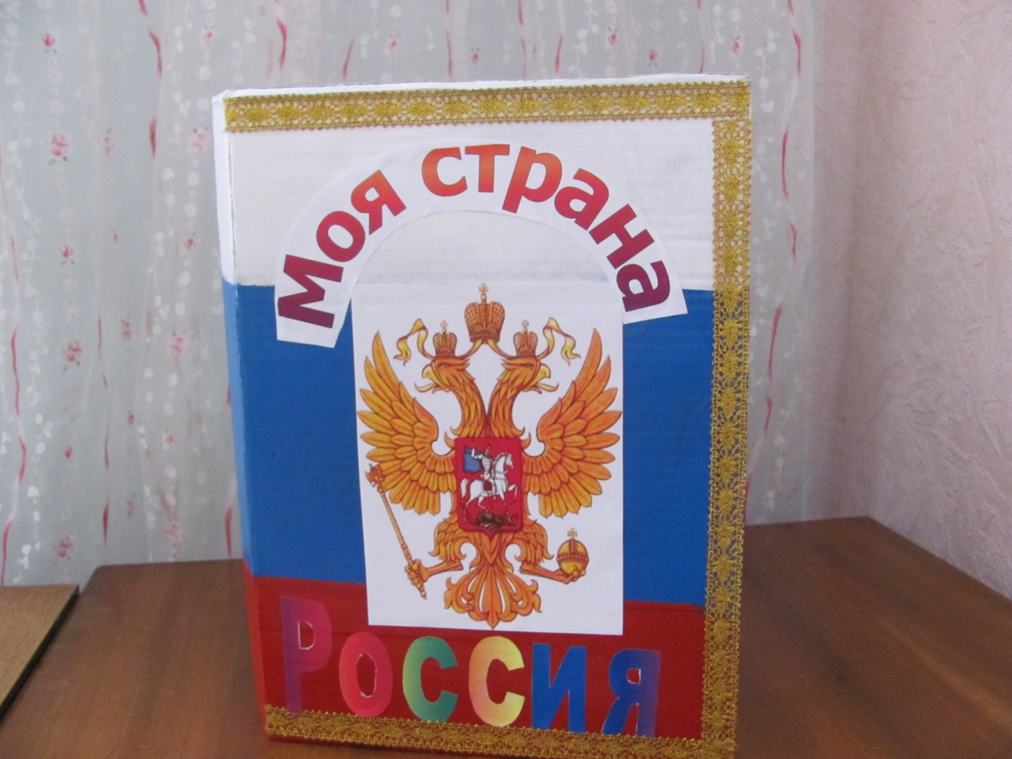 Россия моя страна