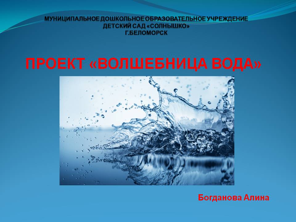 Исследовательский проект волшебница вода в средней группе