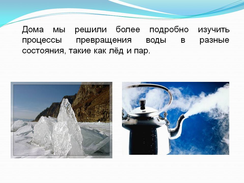 Лед пар. Процессы превращения воды. Превращение воды в пар. Процесс превращения воды в пар. Процесс превращения воды в лед.