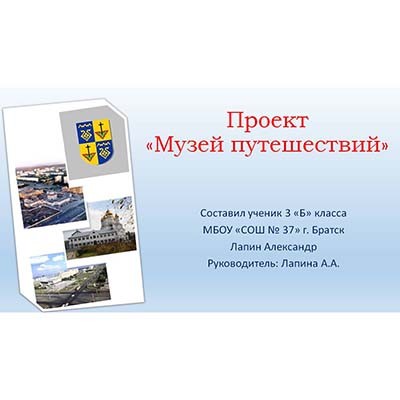 Проект на тему музей путешествий для 3 класса