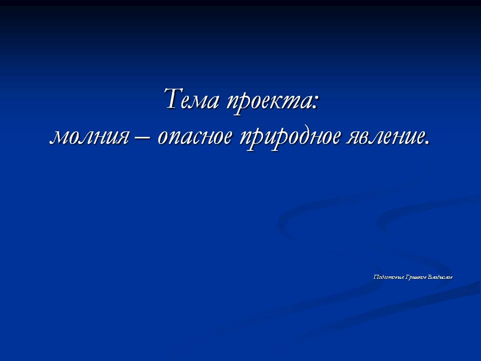 Проект Молния – опасное природное явление? Слайд 1