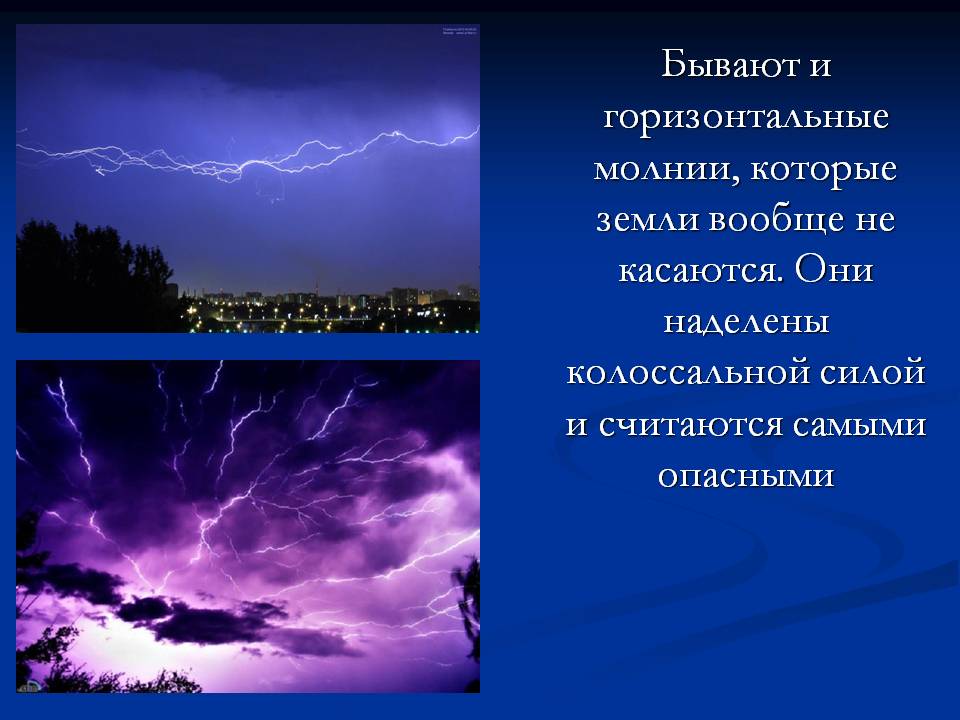 Проект Молния – опасное природное явление? Слайд 10