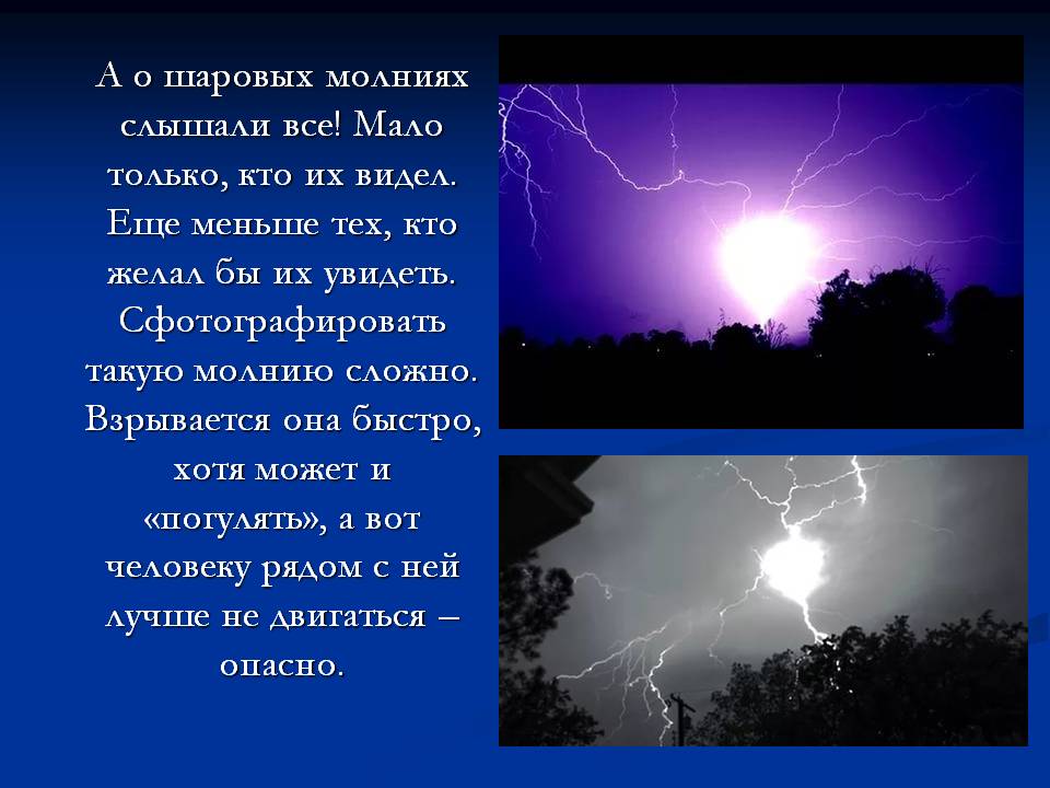 Проект Молния – опасное природное явление? Слайд 11
