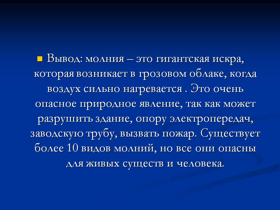 Проект Молния – опасное природное явление? Слайд 16