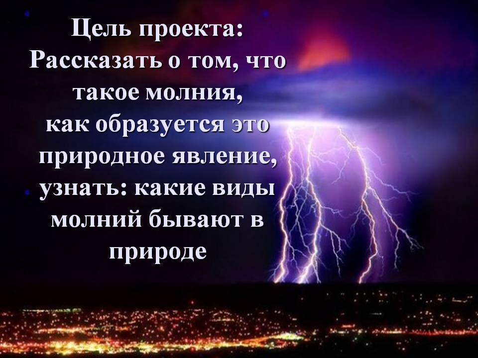 Проект Молния – опасное природное явление? Слайд 2