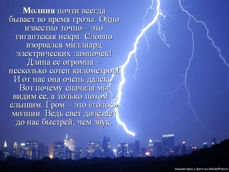 Проект Молния – опасное природное явление? Слайд 3