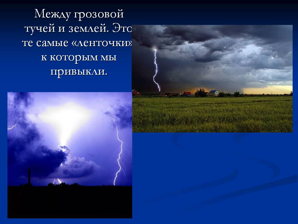 Проект Молния – опасное природное явление? Слайд 6