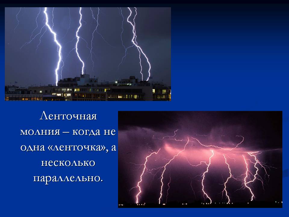 Проект Молния – опасное природное явление? Слайд 8