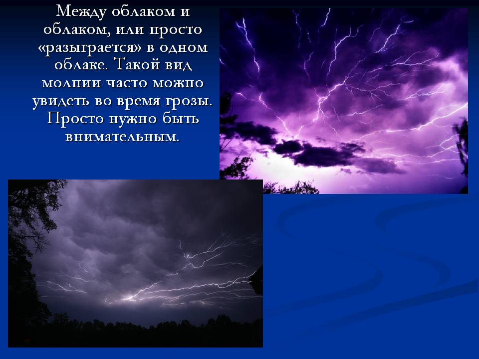 Проект Молния – опасное природное явление? Слайд 9