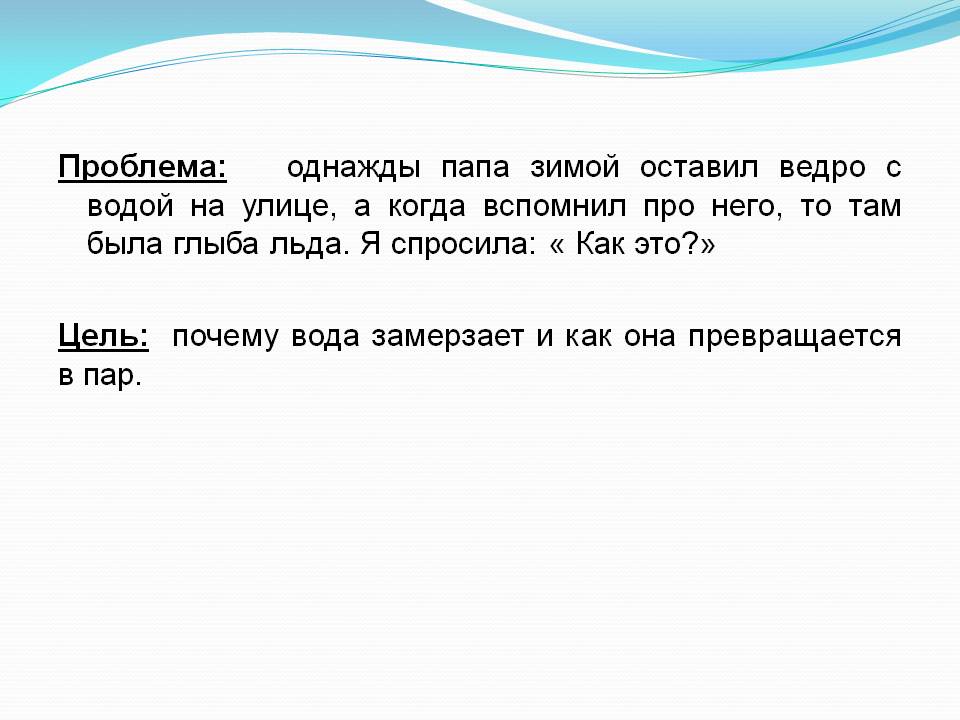 Детский исследовательский Проект Волшебница вода? Слайд 4