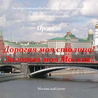 Педагогический проект Моя Москва