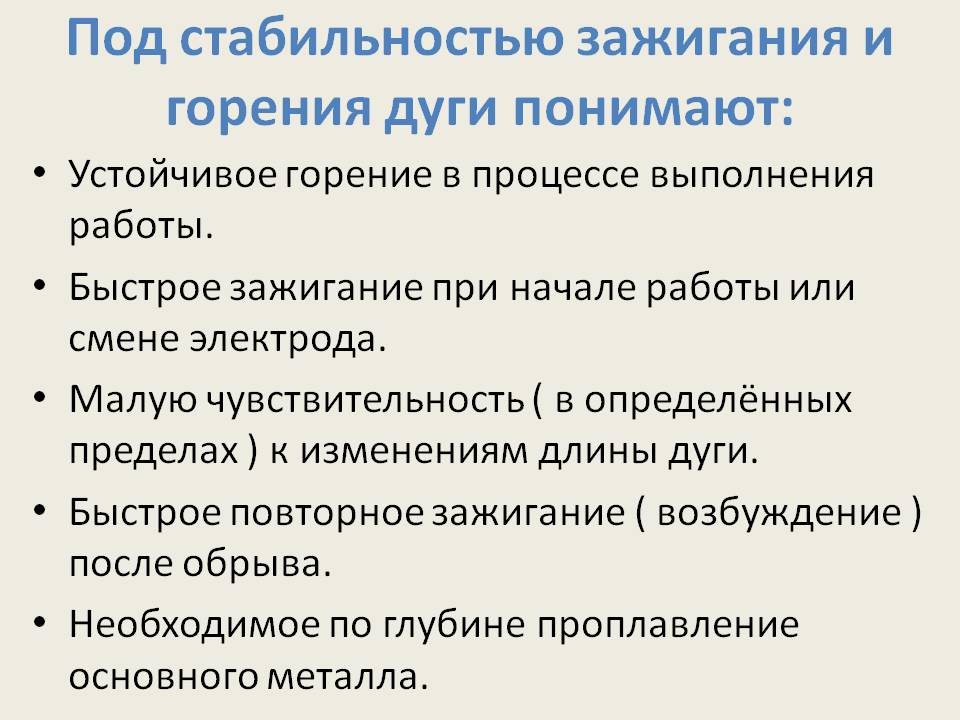 Условия возбуждения. Условия стабильного горения дуги. Условия зажигания и устойчивого горения сварочной дуги. Условия возбуждения и устойчивого горения дуги. Условия стабильного горения сварочной дуги.