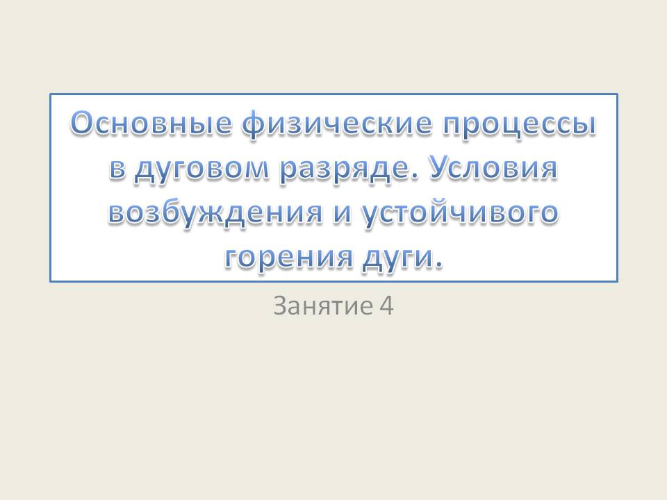 Условия возбуждения и устойчивого горения дуги слайд 1