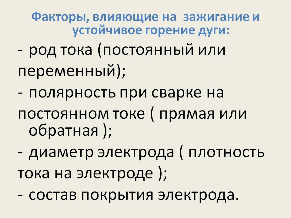 Условия возбуждения и устойчивого горения дуги слайд 7