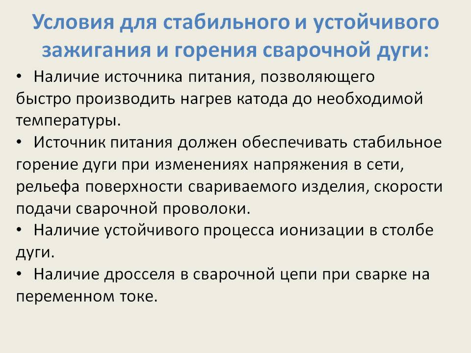 Условия возбуждения и устойчивого горения дуги слайд 8