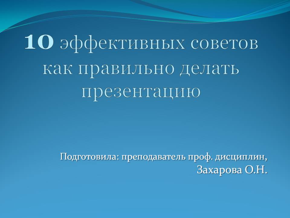 Как делать правильную презентацию