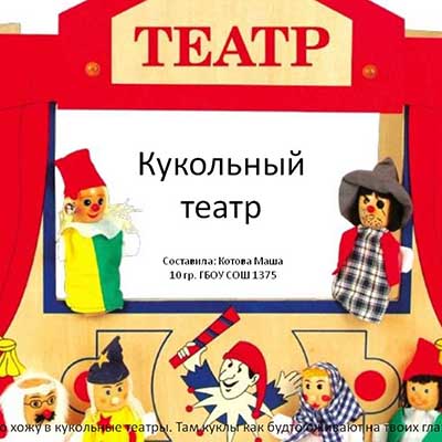 Театр кукол образец